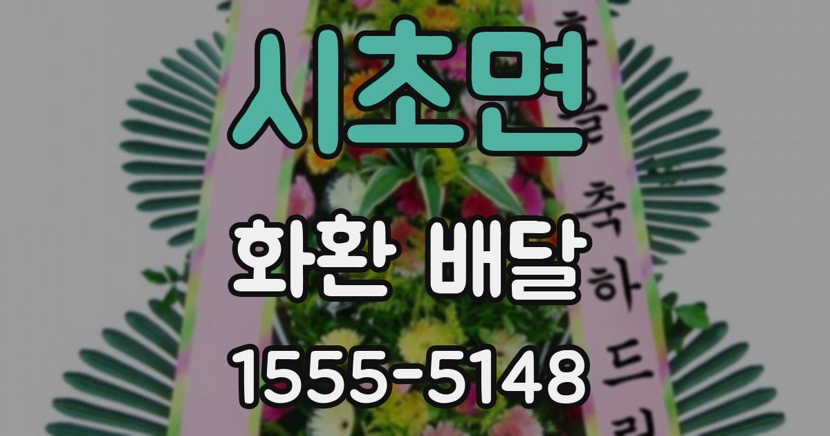 시초면 화환 배달