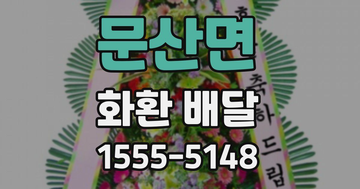 문산면 화환 배달