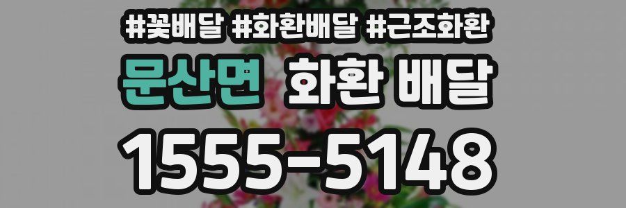 문산면 화환 배달