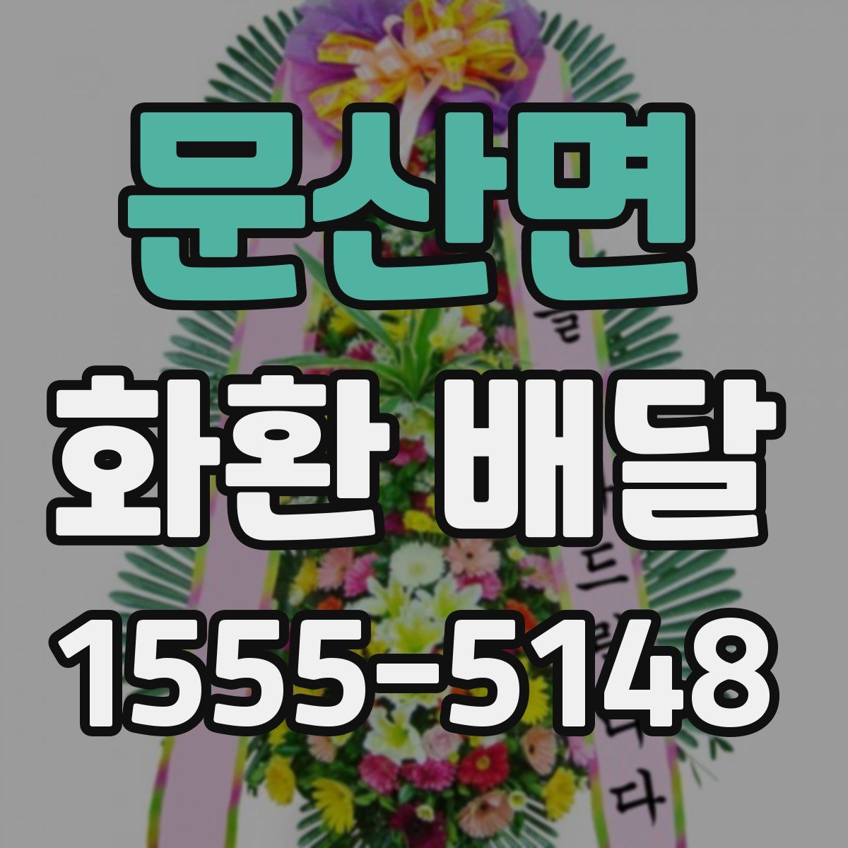 문산면 화환 배달