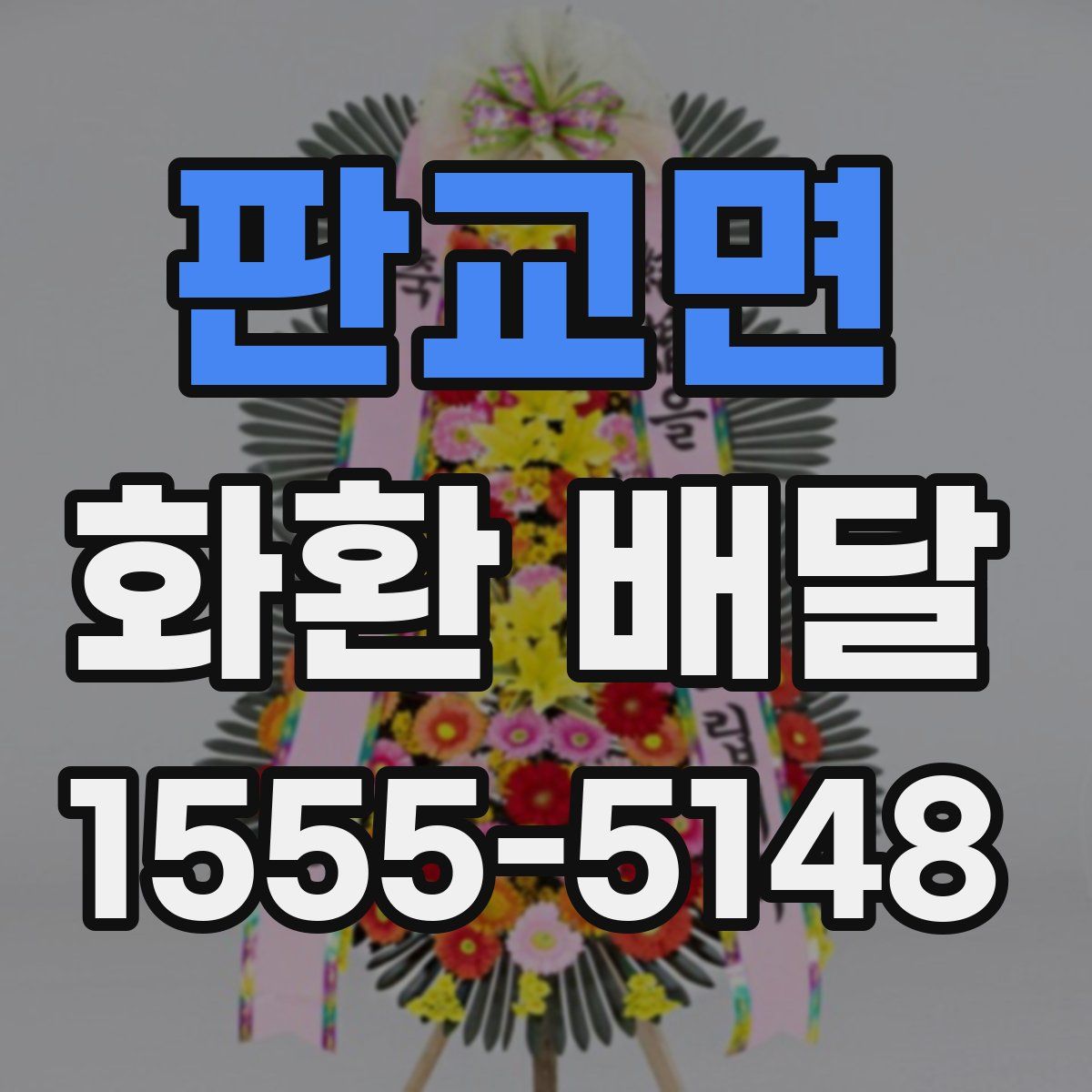 판교면 화환 배달
