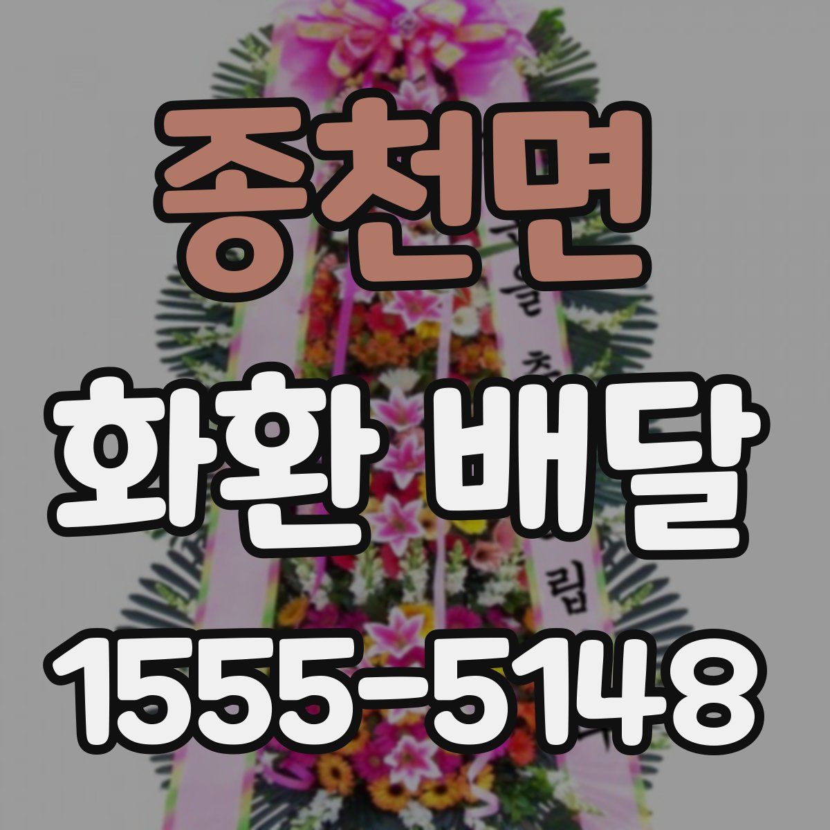 종천면 화환 배달