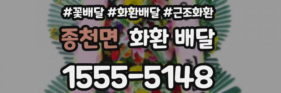 종천면 화환 배달