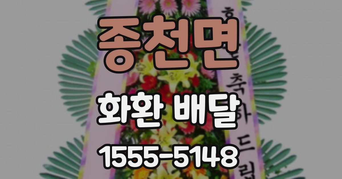 종천면 화환 배달