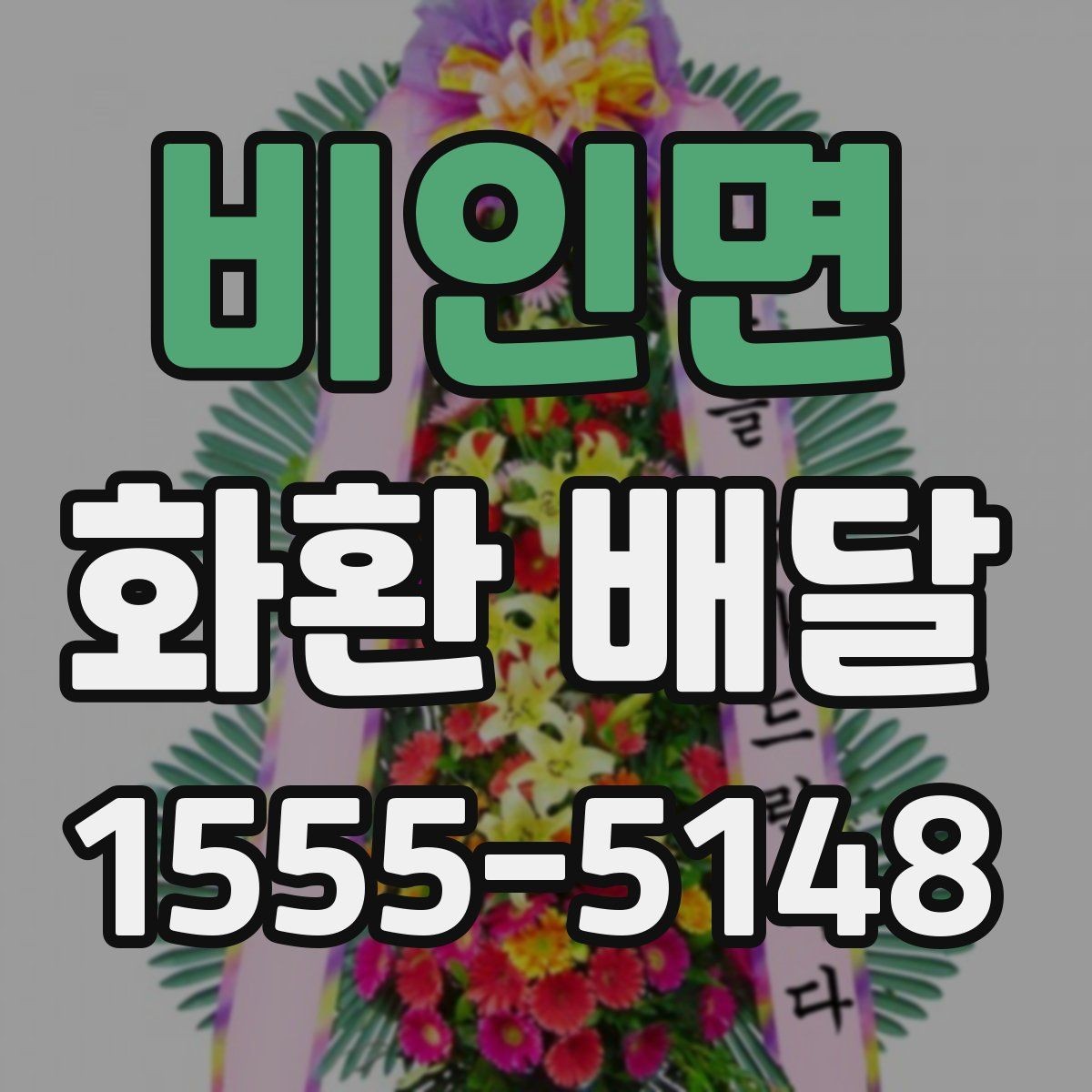 비인면 화환 배달 준비 과정에서 생기는 궁금증