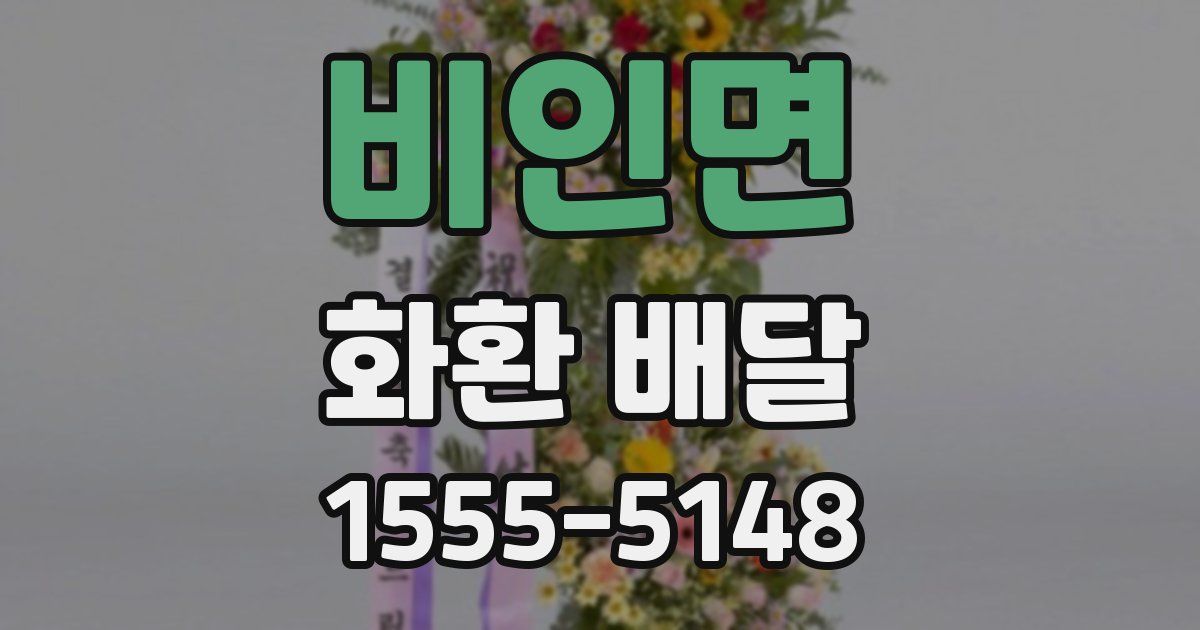 비인면 화환 배달