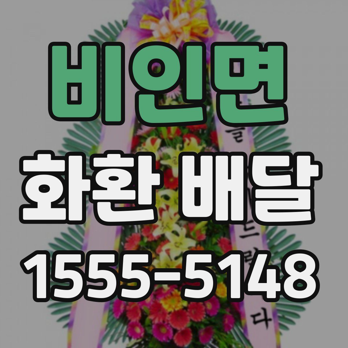 비인면 화환 배달