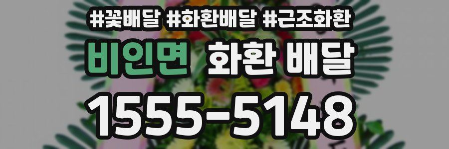 비인면 화환 배달