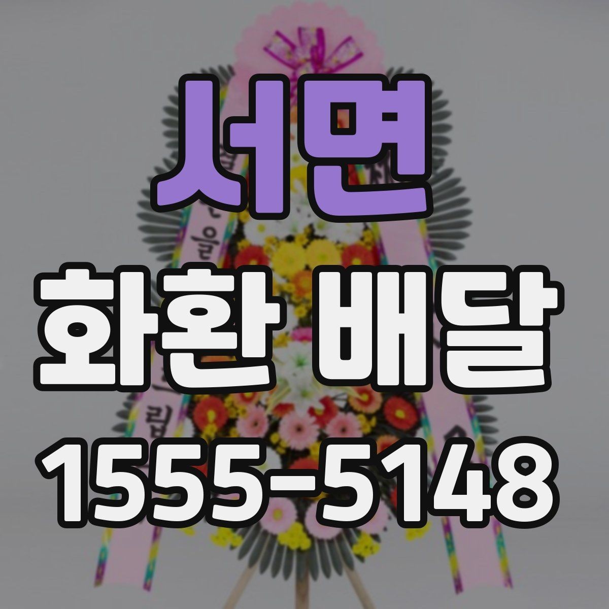 서면 화환 배달 요청 시 문구와 배송지 함께 확인하기