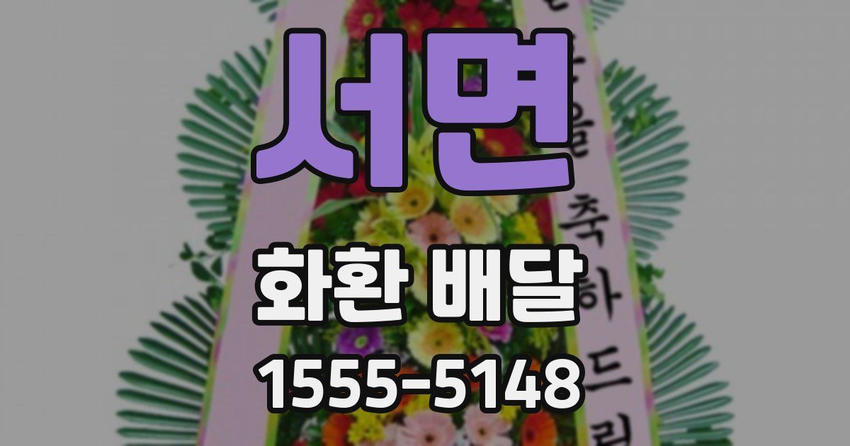 서면 화환 배달
