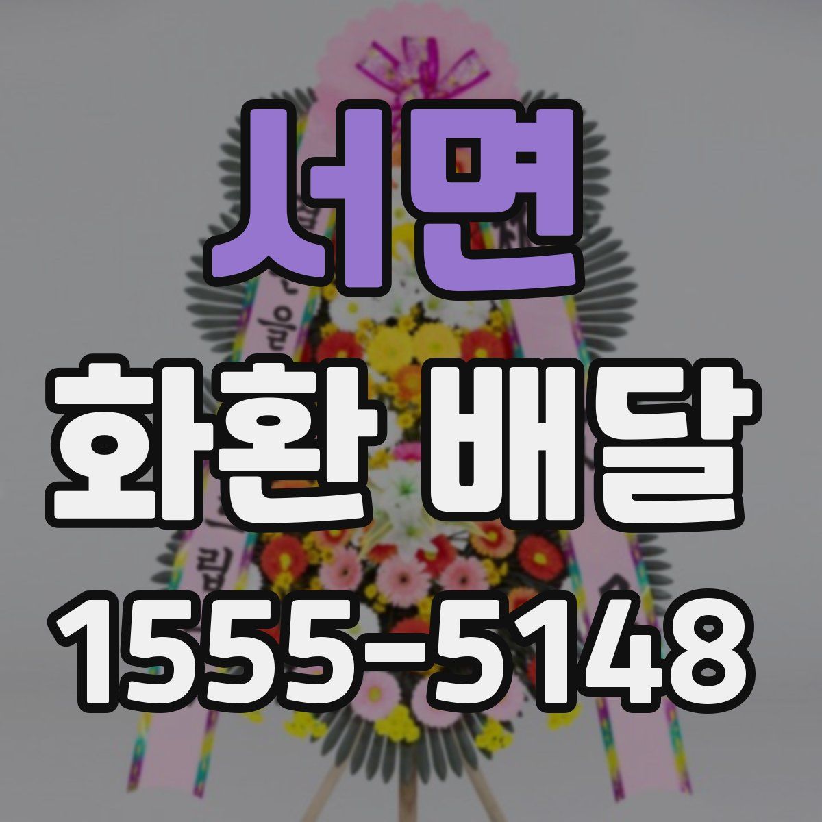 서면 화환 배달