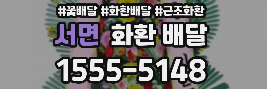 서면 화환 배달