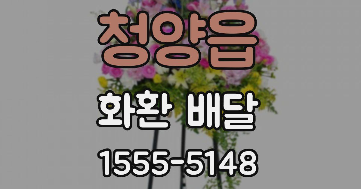 청양읍 화환 배달