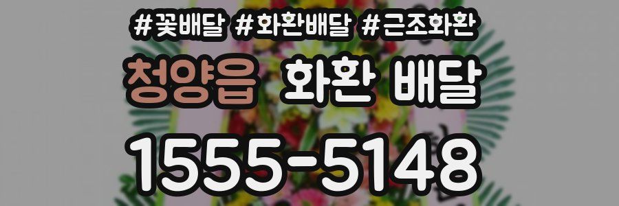 청양읍 화환 배달