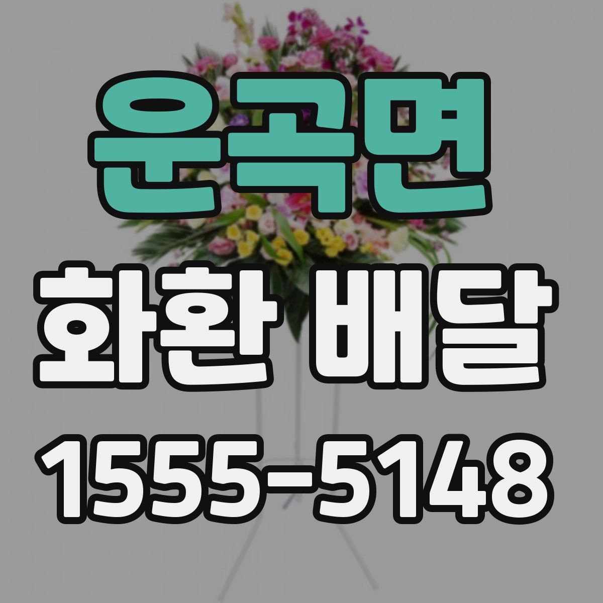 운곡면 화환 배달
