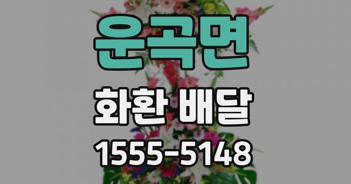 운곡면 화환 배달