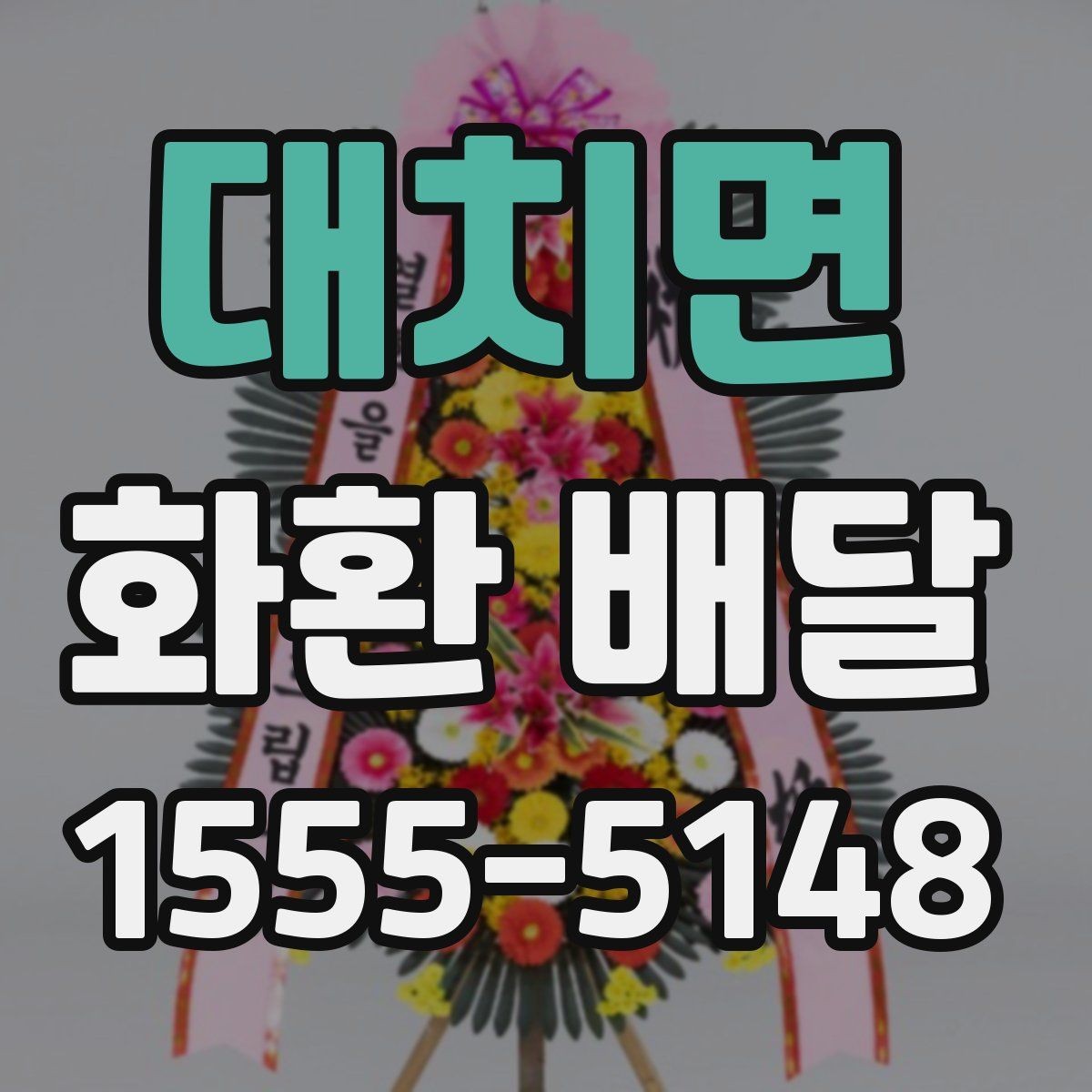 대치면 화환 배달 문구와 리본 배치 기준 살펴보기