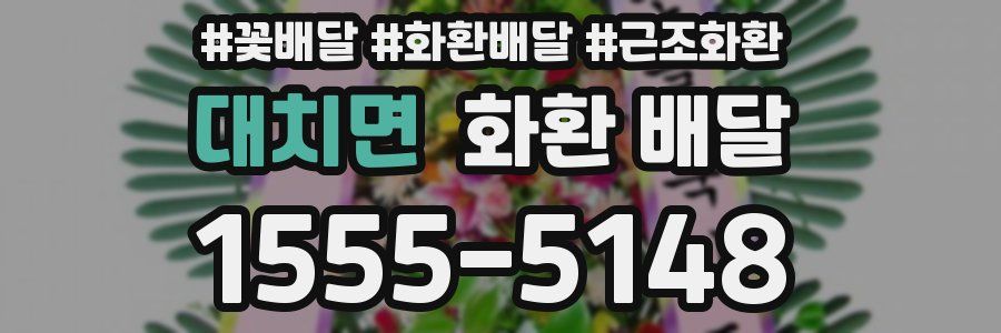 대치면 화환 배달