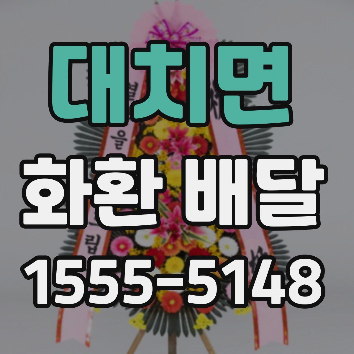 대치면 화환 배달