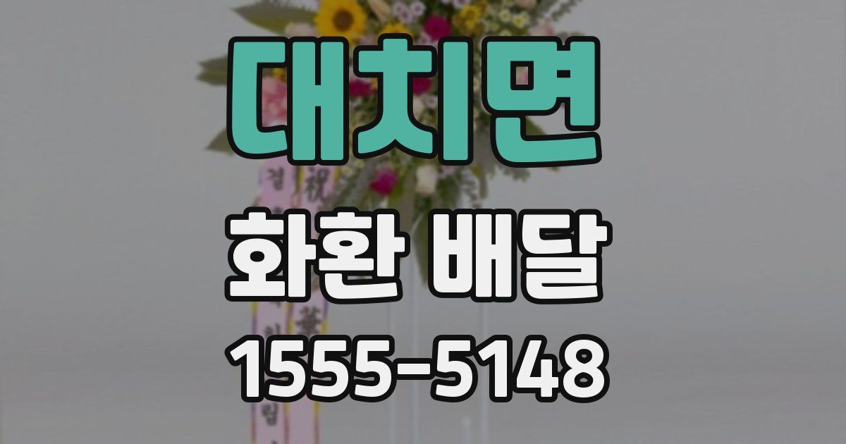 대치면 화환 배달