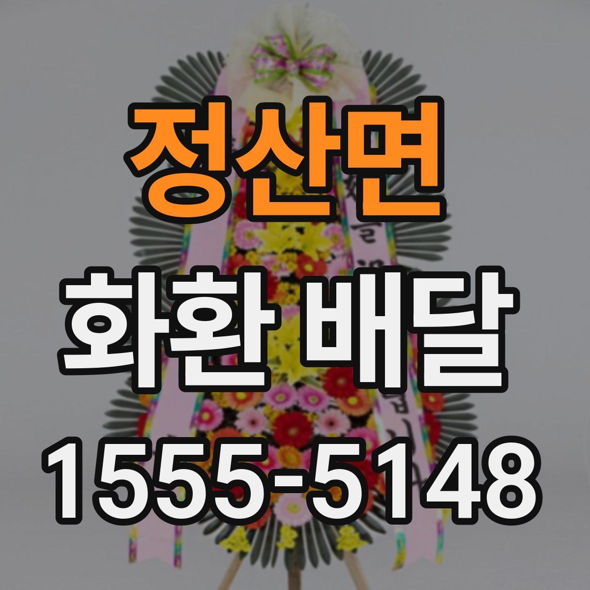 정산면 화환 배달