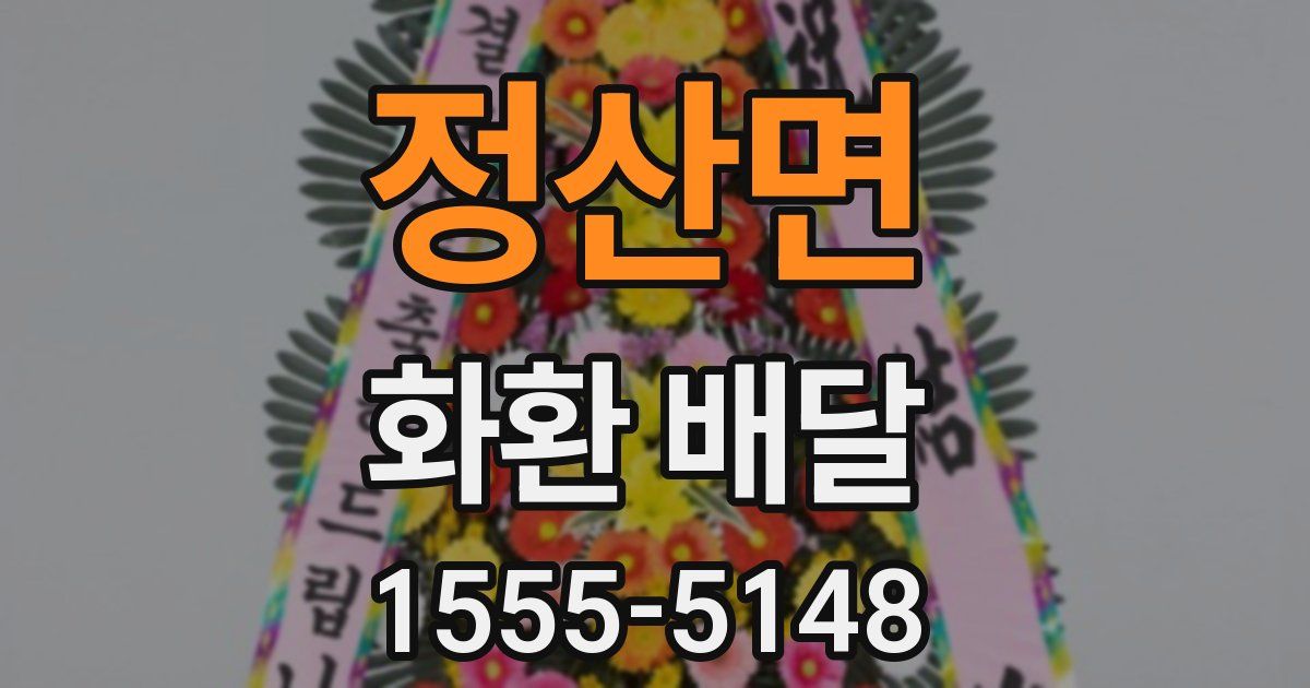 정산면 화환 배달
