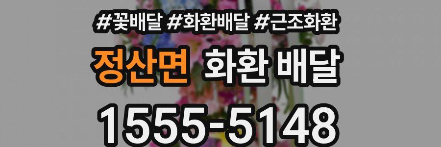 정산면 화환 배달