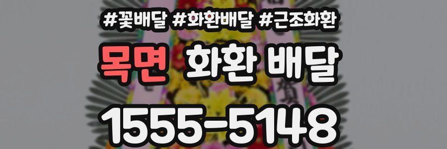 목면 화환 배달