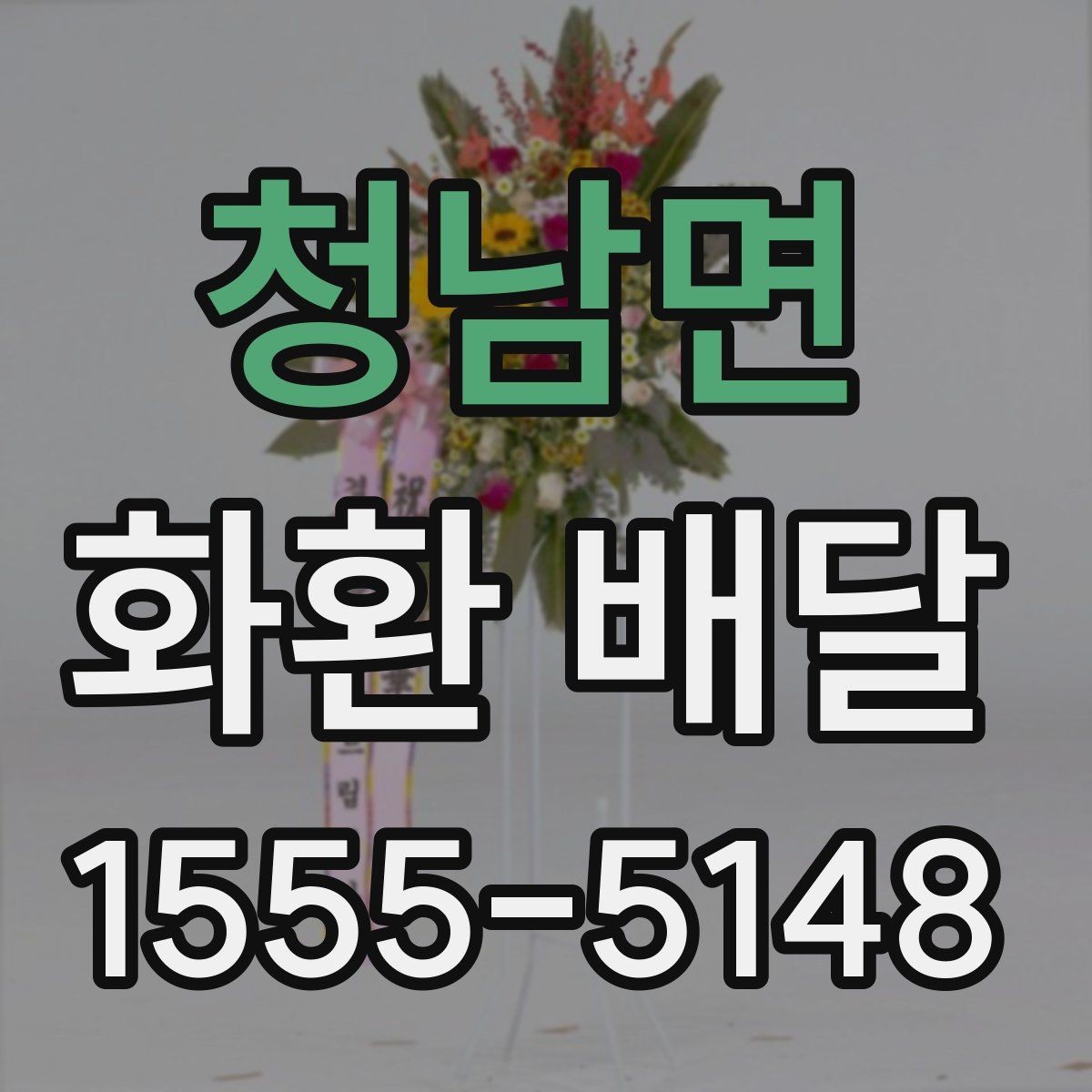 청남면 화환 배달 문구를 센스 있게 정하는 법