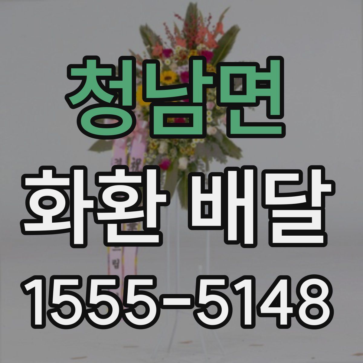 청남면 화환 배달