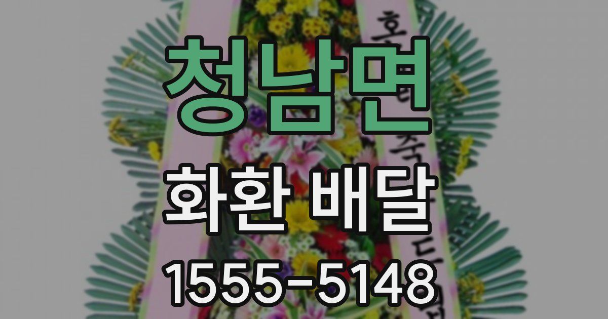 청남면 화환 배달