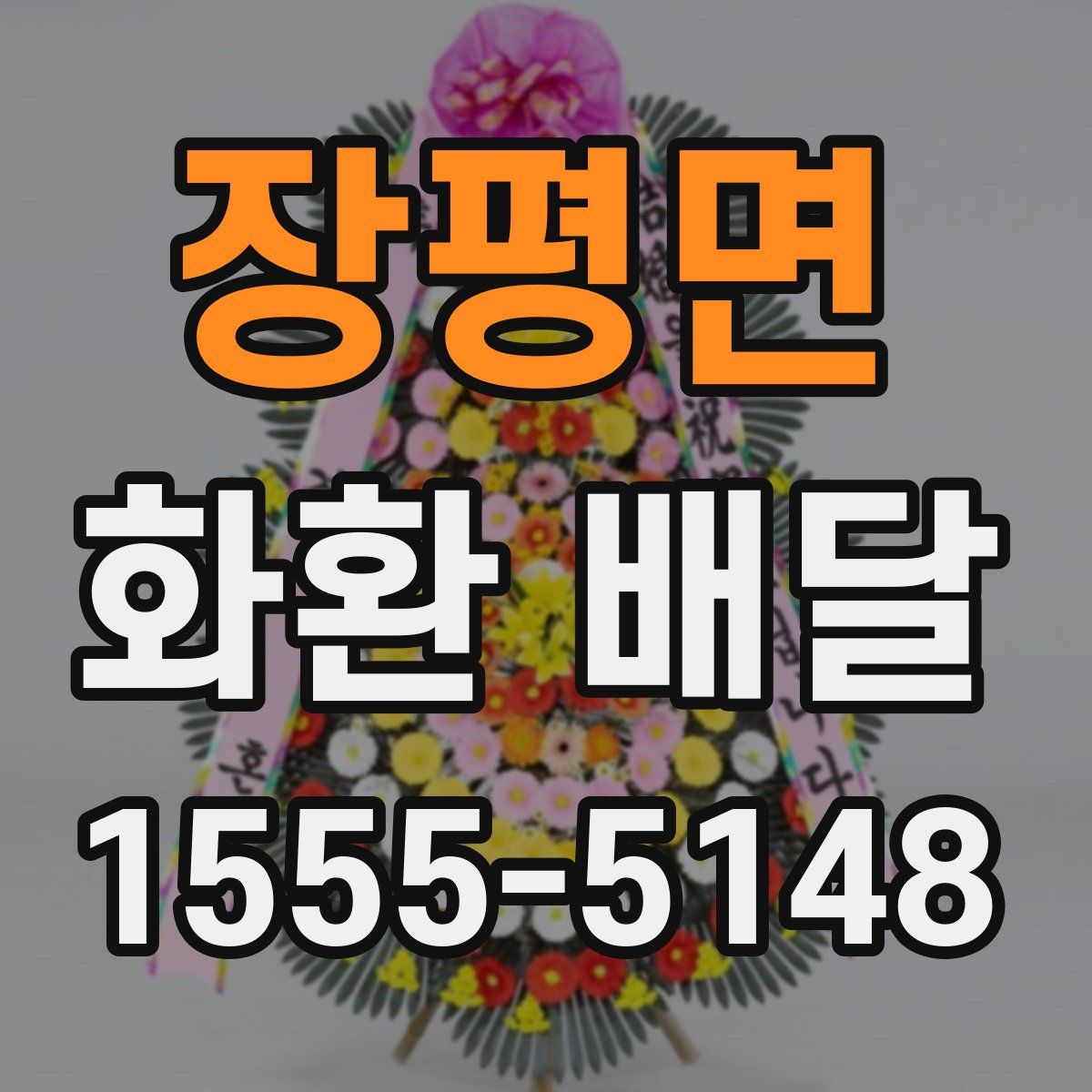 장평면 화환 배달