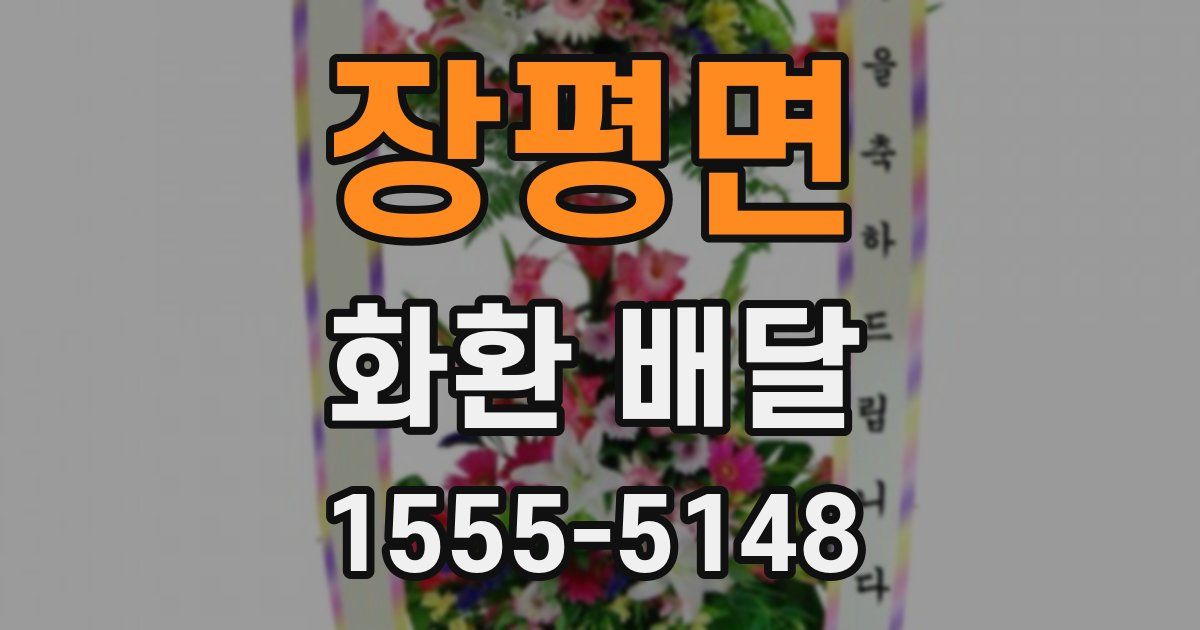 장평면 화환 배달