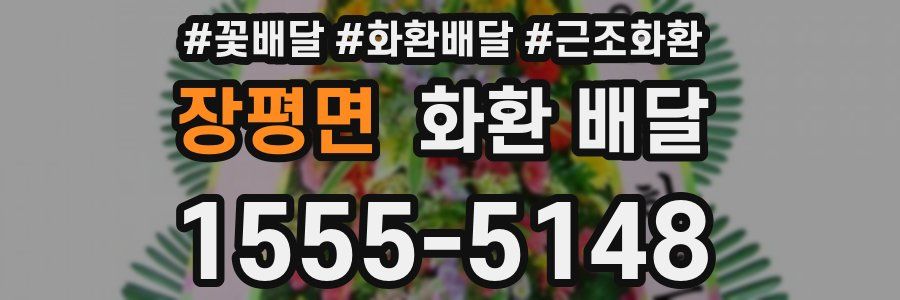 장평면 화환 배달