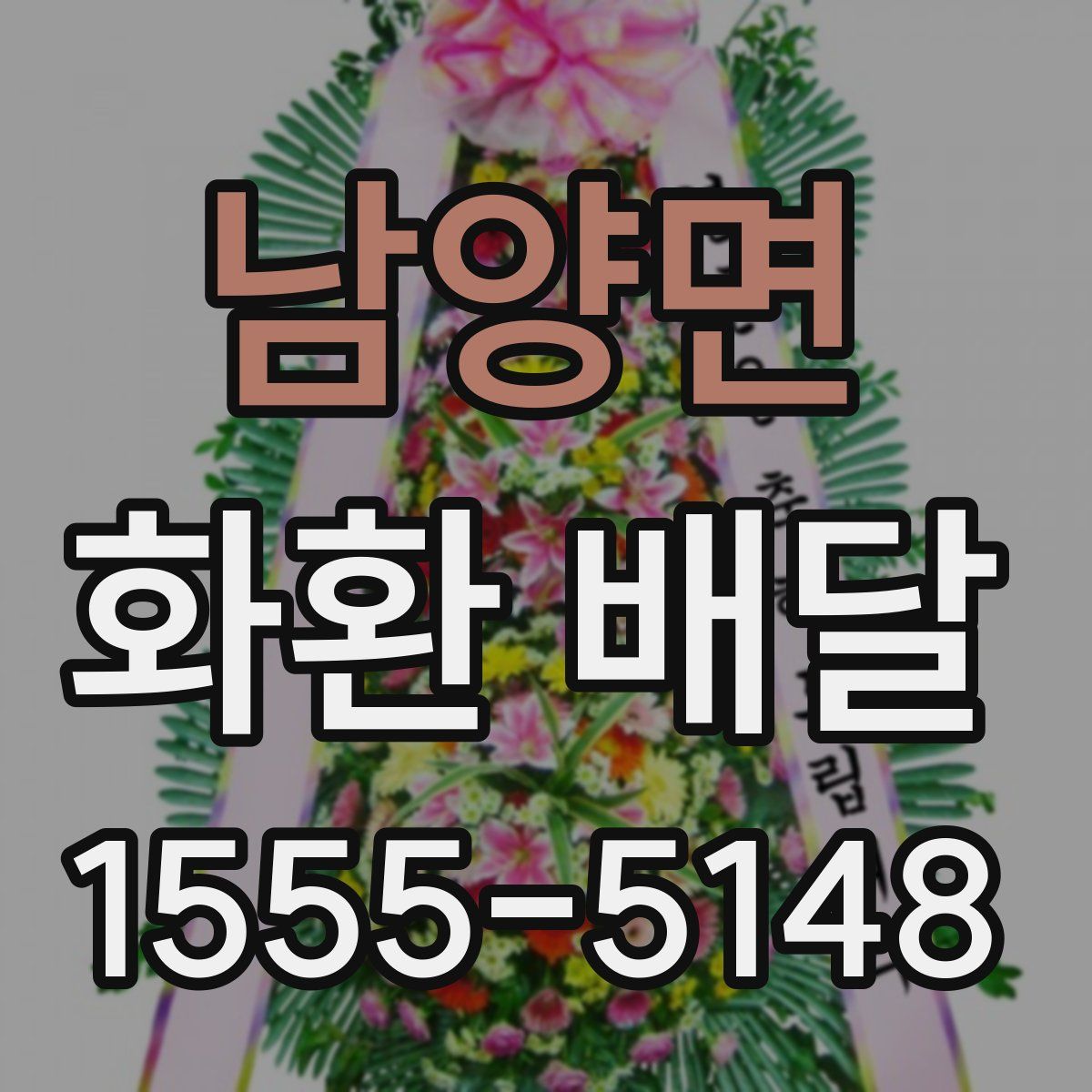 남양면 화환 배달