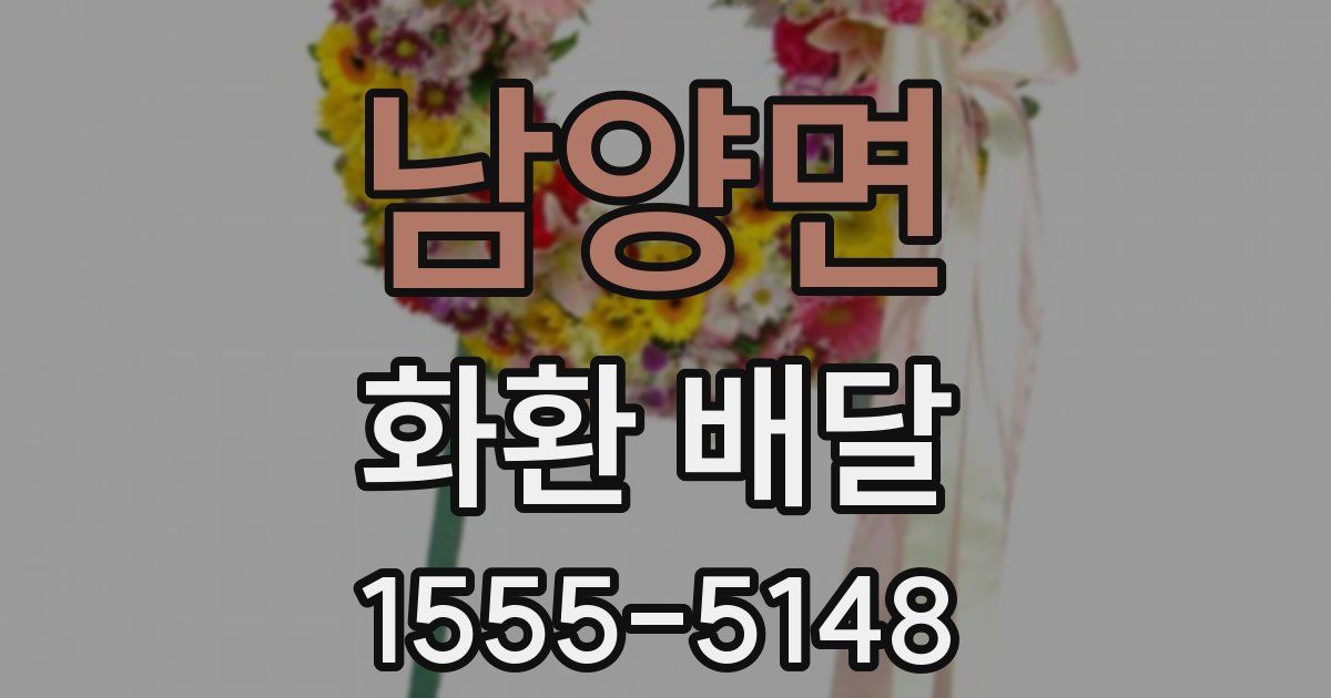 남양면 화환 배달