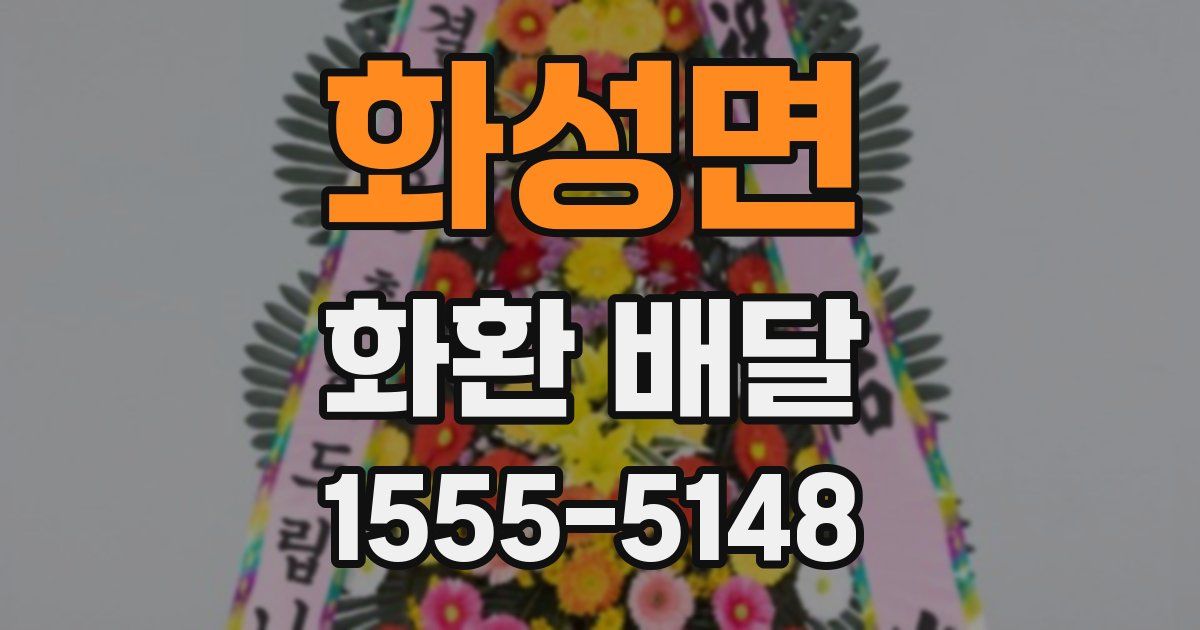 화성면 화환 배달
