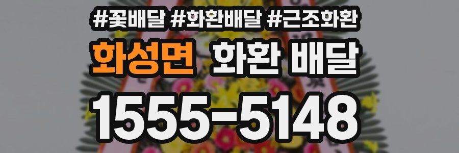 화성면 화환 배달