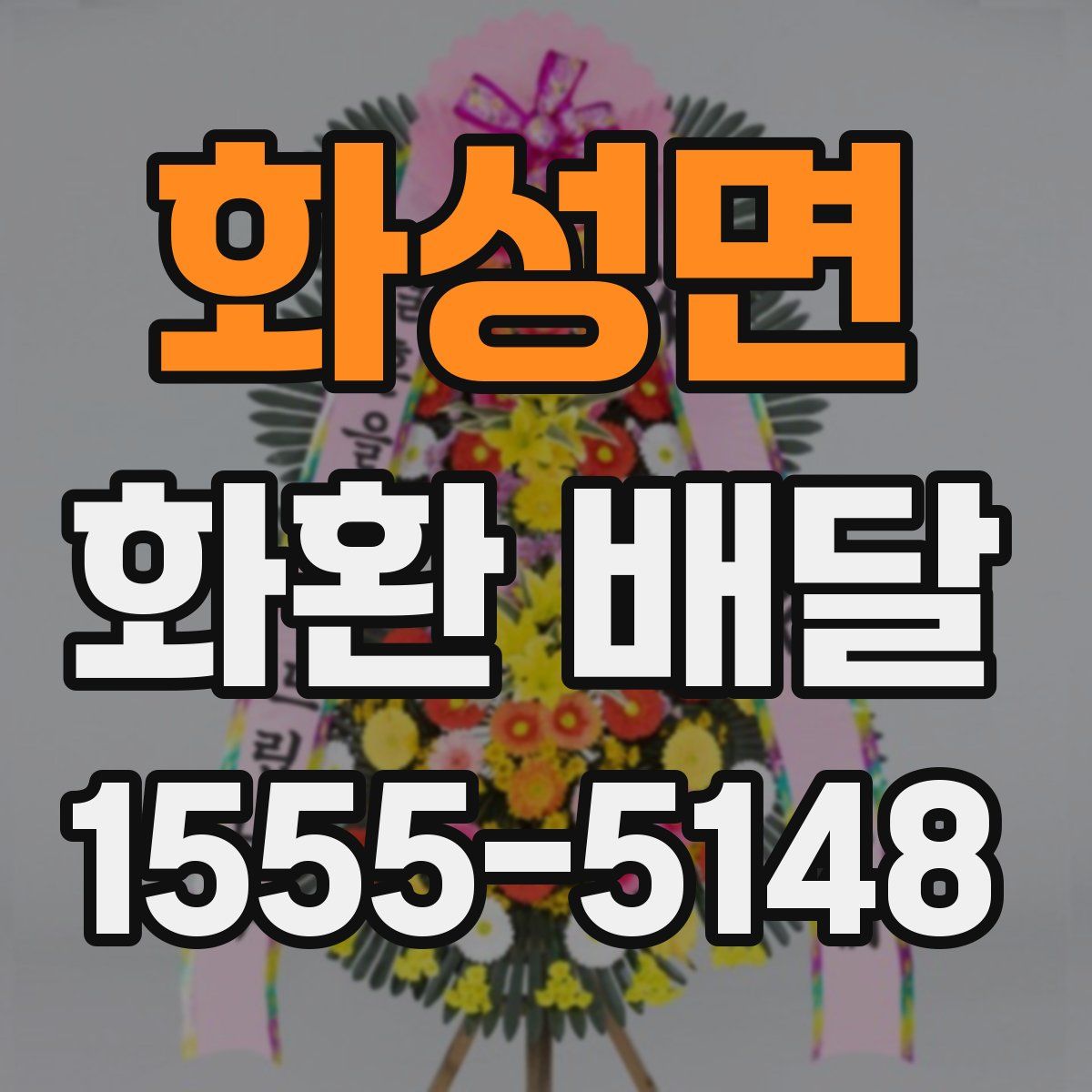 화성면 화환 배달