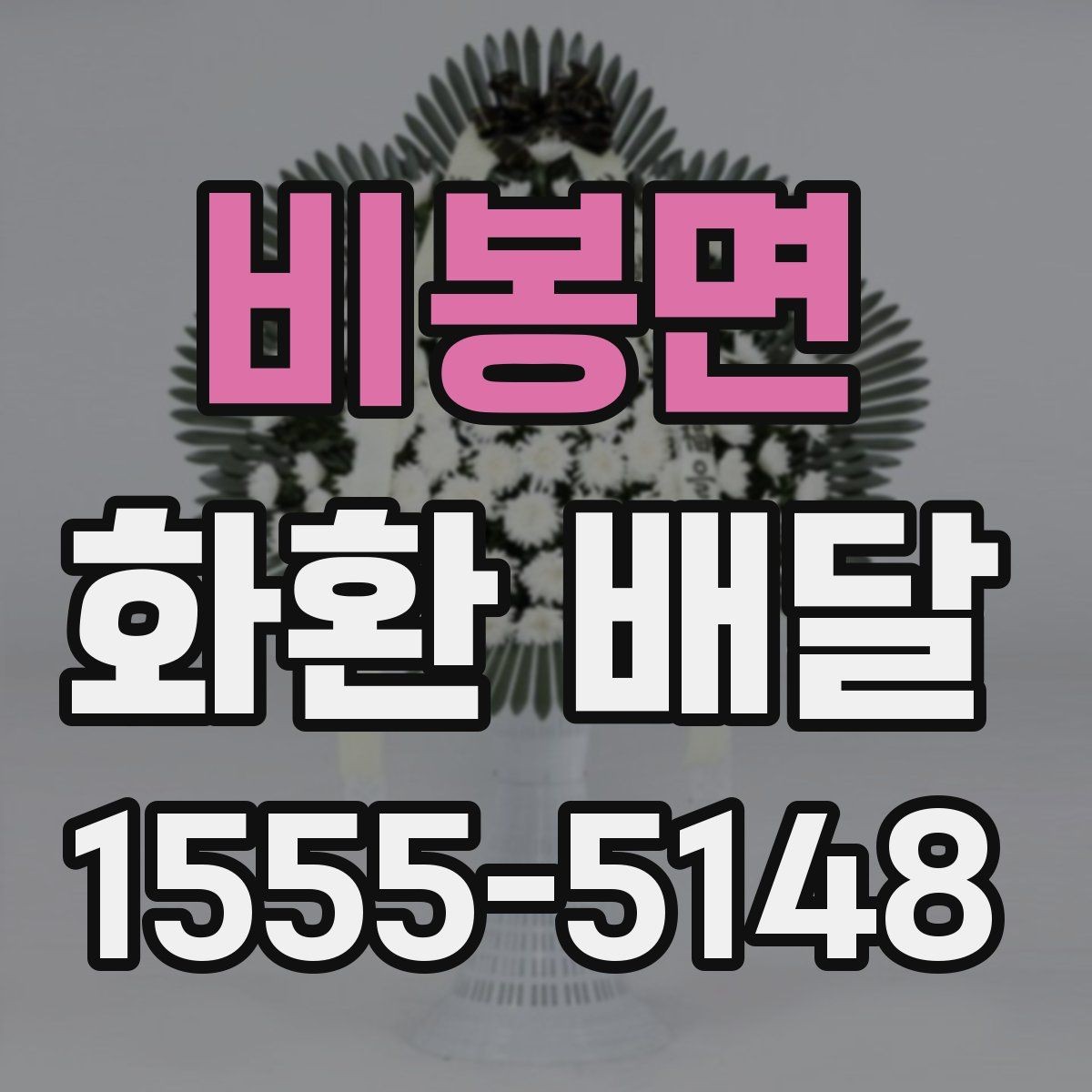 비봉면 화환 배달 행사 성격에 따라 달라지는 전달 예절