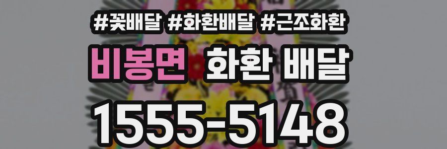 비봉면 화환 배달