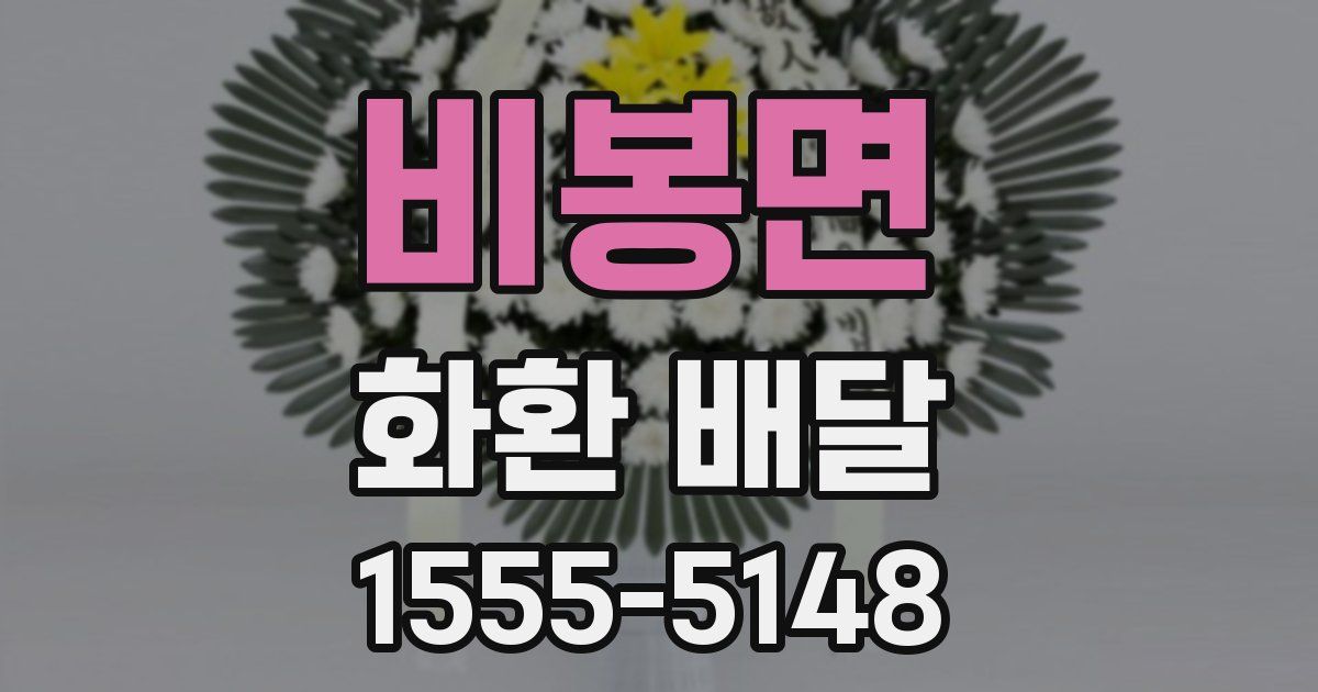 비봉면 화환 배달