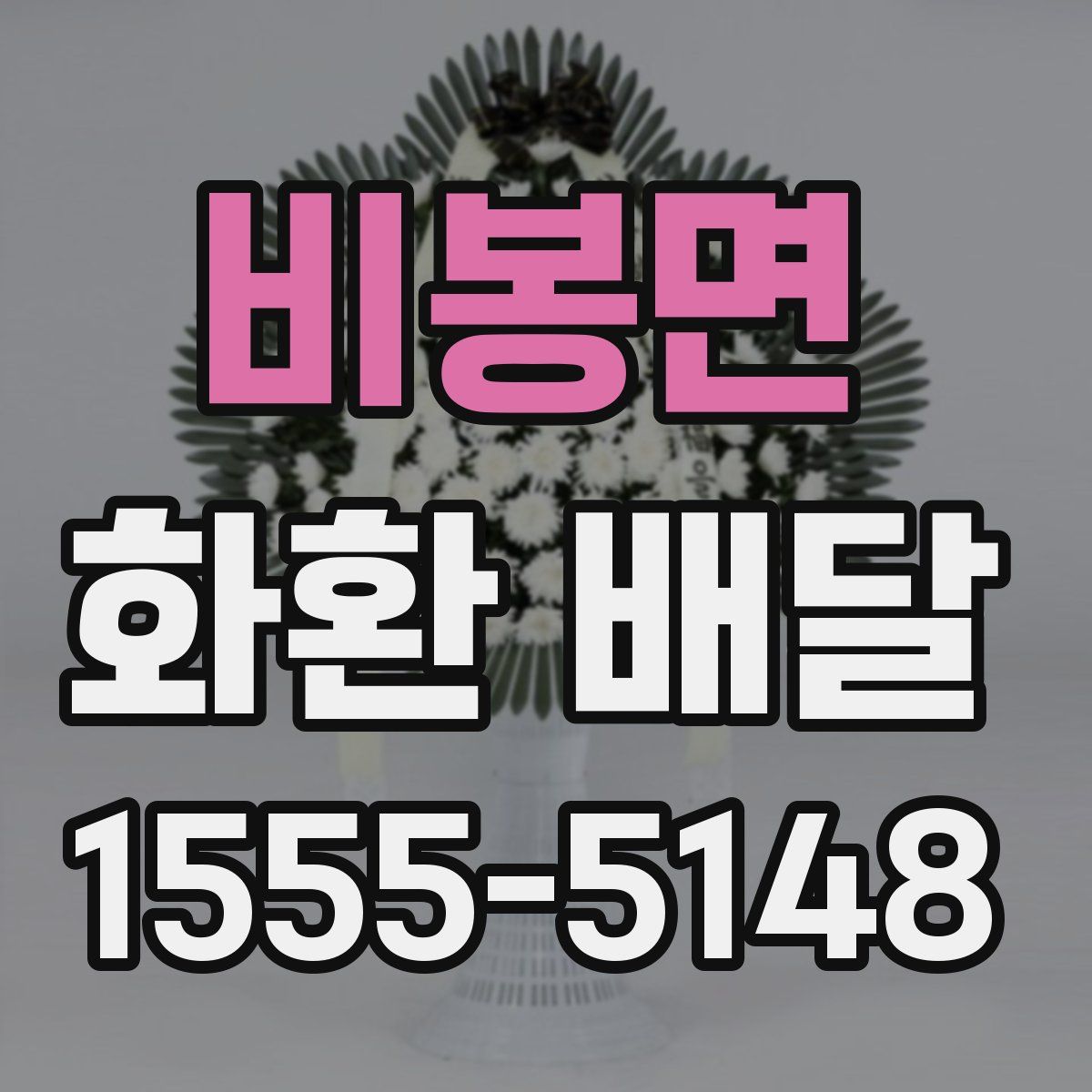 비봉면 화환 배달