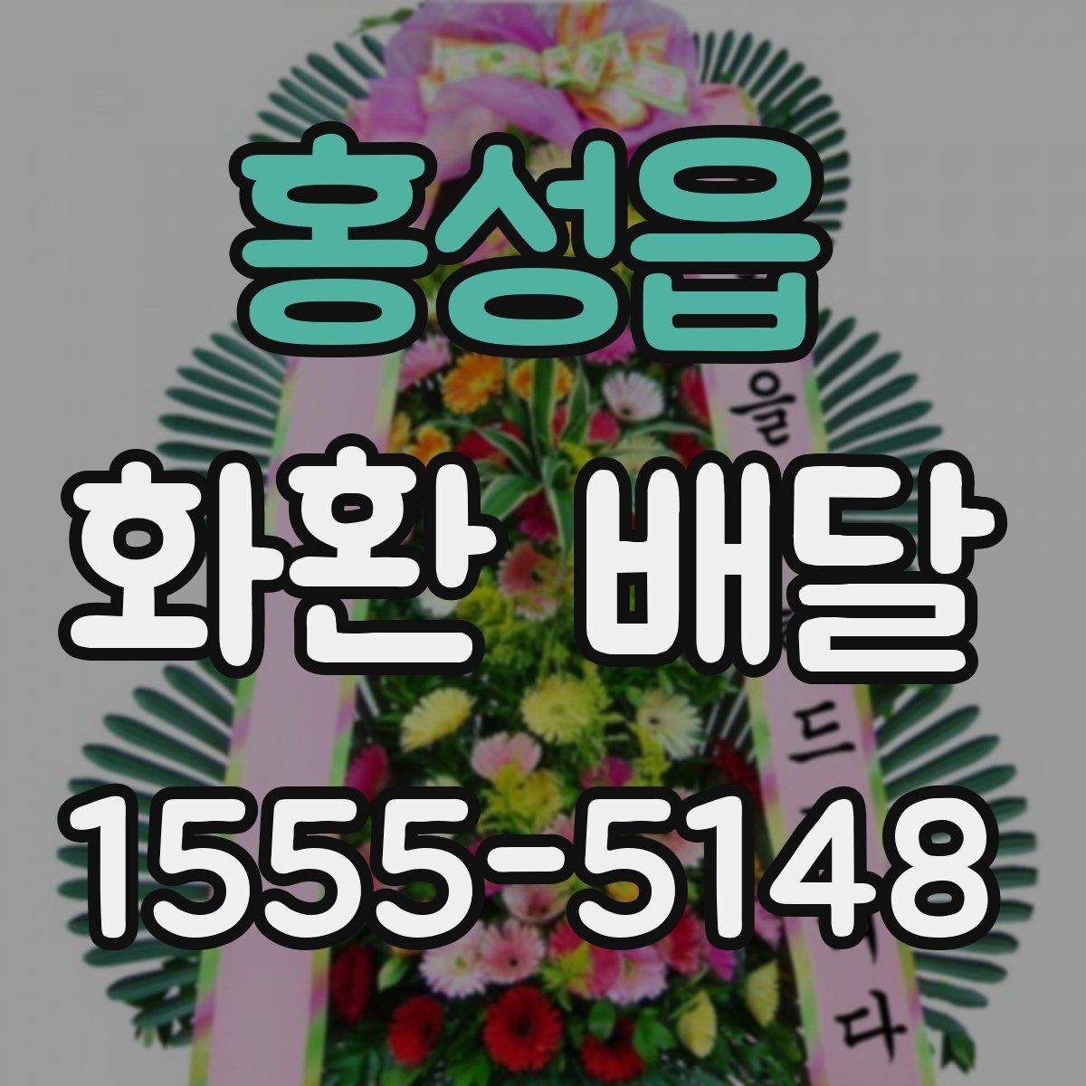 홍성읍 화환 배달 접수 후 기다리는 시간 활용법