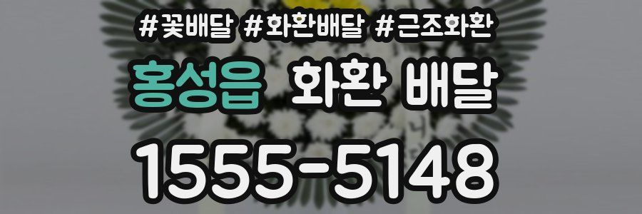 홍성읍 화환 배달