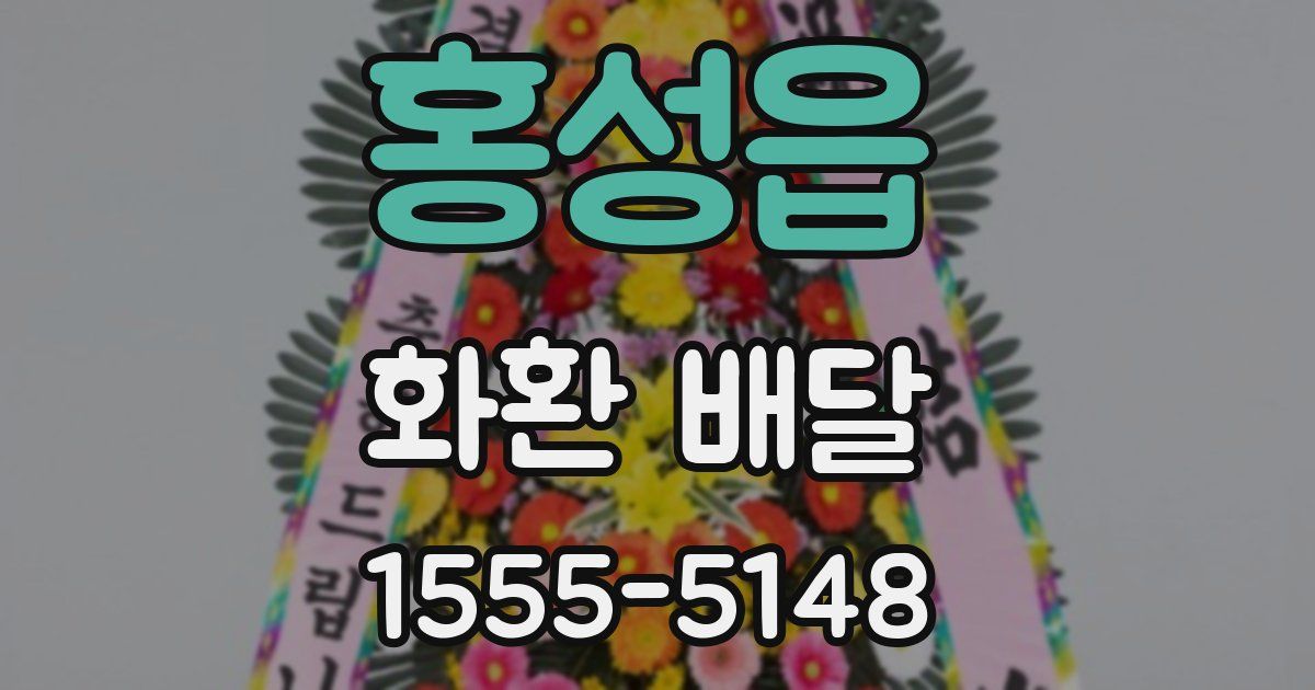 홍성읍 화환 배달
