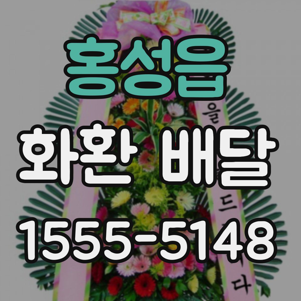 홍성읍 화환 배달