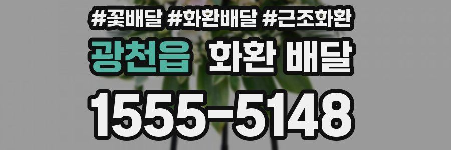 광천읍 화환 배달