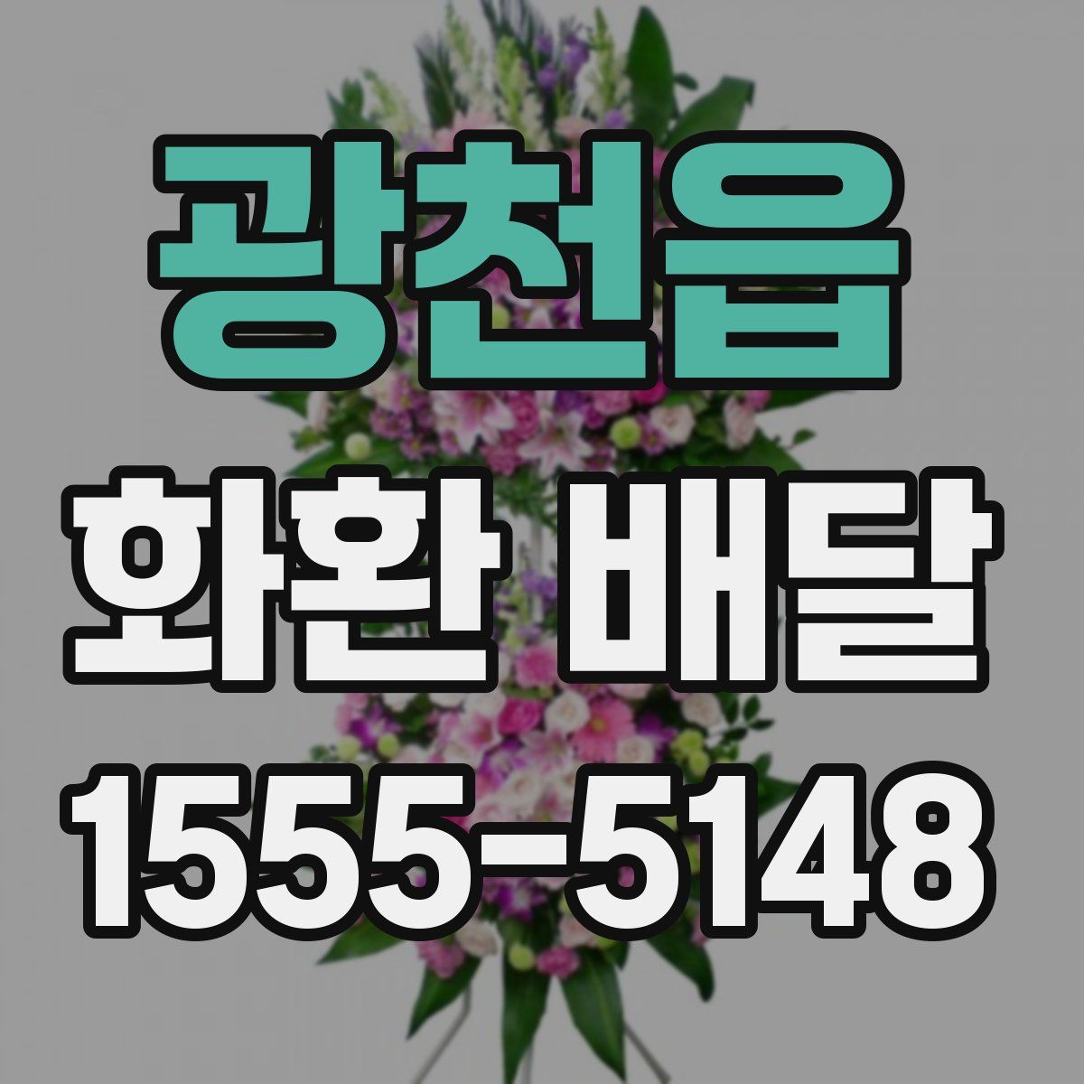 광천읍 화환 배달