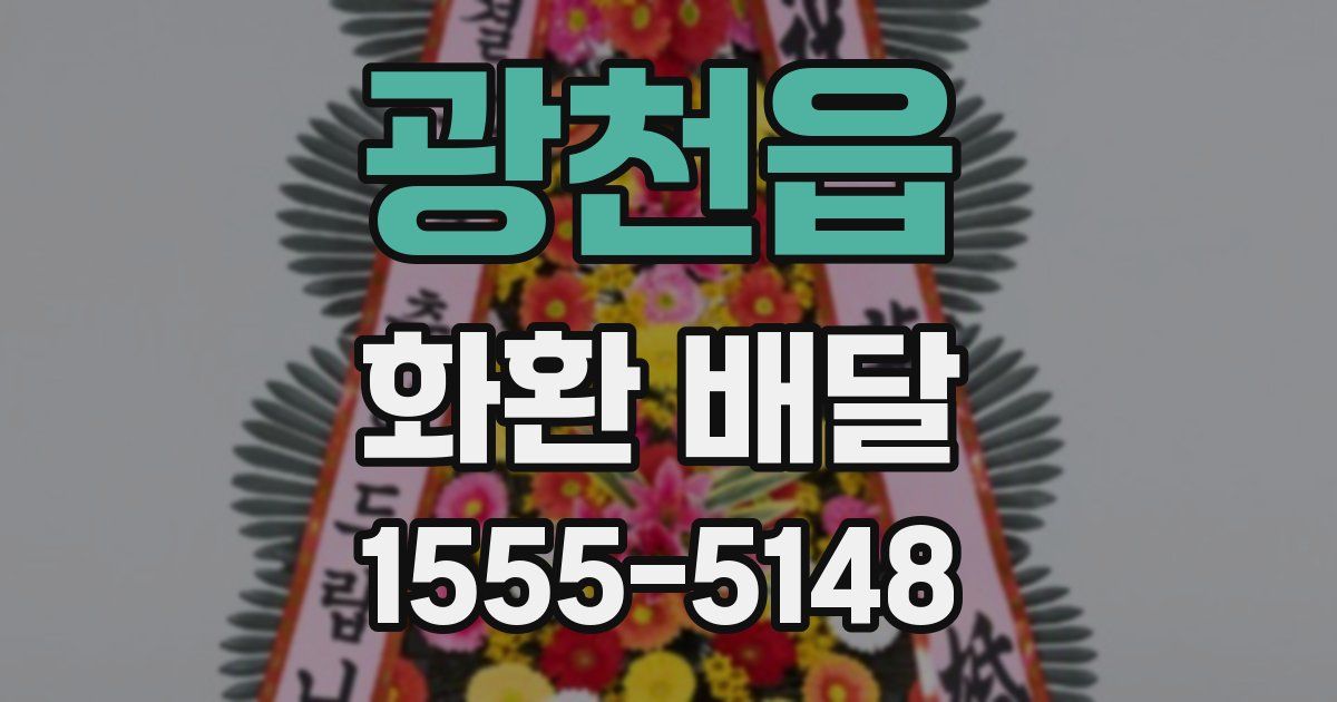 광천읍 화환 배달
